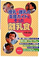 授乳・離乳の支援ガイドにそった離乳食