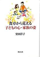 食卓から見える子どもの心・家族の姿