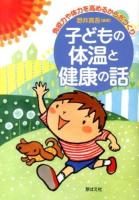 子どもの体温と健康の話 : 免疫力や体力を高めるからだづくり