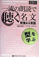 一流の朗読で聴く名文 : 教養ある英語 : 「型」を学ぶ