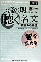 一流の朗読で聴く名文 : 教養ある英語 : 「智」を求める