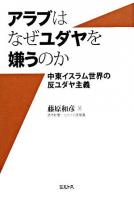 アラブはなぜユダヤを嫌うのか : 中東イスラム世界の反ユダヤ主義