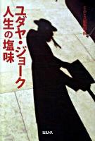 ユダヤ・ジョーク人生の塩味