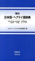 現代日本語・ヘブライ語辞典