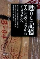 甦りと記憶 : アウシュヴィッツからイスラエルへ