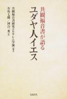 共観福音書が語るユダヤ人イエス