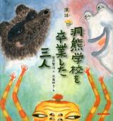 洞熊学校を卒業した三人 : 寓話 ＜ミキハウスの絵本＞