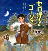 セロ弾きのゴーシュ ＜ミキハウスの絵本＞