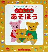 いっしょにあそぼう ＜ミキハウスの絵本  オルゴール音のおうたえほん＞