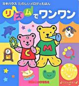 リズムでワンワン ＜ミキハウスの絵本  ミキハウスたのしいメロディえほん＞