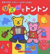 リズムでトントン ＜ミキハウスの絵本  ミキハウスたのしいメロディえほん＞