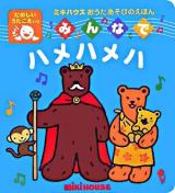 みんなでハメハメハ : たのしいうたごえいり ＜ミキハウスの絵本  ミキハウスおうたあそびのえほん＞