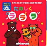 たのしくラララ : うたごえとてあそびつき ＜ミキハウスの絵本  ミキハウスちいさなおうたあそびのえほん＞