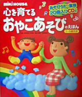 心を育てるおやこあそびのえほん
