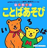 はじめてのことばあそび ＜ミキハウスの絵本  ブラウンベアファミリーのおやこあそびシリーズ＞