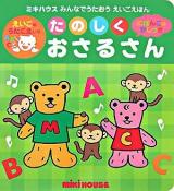 たのしくおさるさん : えいごのうたごえいり ＜ミキハウスの絵本  ミキハウスみんなでうたおうえいごえほん＞