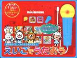 えいごでうたおう ＜ミキハウスの絵本  ポカポカフレンズのカラオケえほん＞