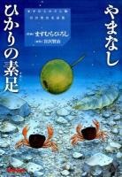 やまなし ひかりの素足 ＜ミキハウスの本＞