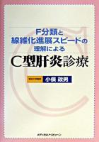 C型肝炎診療 : F分類と線維化進展スピードの理解による