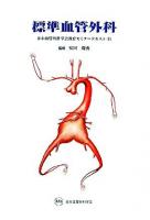 標準血管外科 ＜日本血管外科学会教育セミナーテキスト 1＞