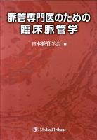 脈管専門医のための臨床脈管学