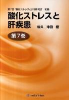 酸化ストレスと肝疾患 : 第7回「酸化ストレスと肝」研究会記録 第7巻