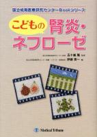 こどもの腎炎・ネフローゼ ＜国立成育医療研究センターbookシリーズ＞