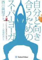 自分と向き合うためのスーパーヨーガ : こたえは身体の中にある ＜グランド世代book＞