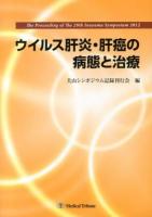 ウイルス肝炎・肝癌の病態と治療 ＜犬山シンポジウム / 犬山シンポジウム記録刊行会 編 第29回＞