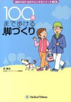 100歳まで歩ける脚づくり ＜病院で治す・自分でよくするシリーズ 別冊＞