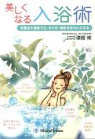 美しくなる入浴術