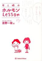 母と娘(コ)のホルモンLesson