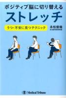 ポジティブ脳に切り替えるストレッチ : うつ・不安に克つテクニック