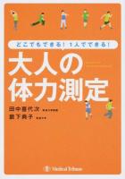 大人の体力測定