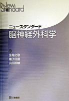 ニュースタンダード脳神経外科学