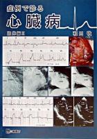 症例で診る心臓病 臨床編 2