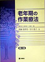 老年期の作業療法 第2版.
