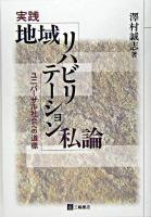 実践地域リハビリテーション私論 : ユニバーサル社会への道標