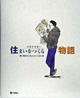 バリアフリー住まいをつくる物語