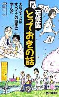 研修医とっておきの話 : 大切なことはすべてこの時季に学んだ