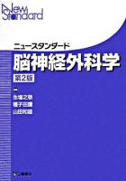 ニュースタンダード脳神経外科学 第2版.
