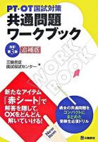 PT・OT国試対策共通問題ワークブック 改訂第3版追補版.