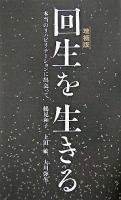 回生を生きる : 本当のリハビリテーションに出会って 増補版.