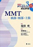 MMT : 頭部・頸部・上肢 ＜PT・OTのための測定評価DVD series 3＞