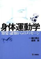 身体運動学 : 知覚・認知からのメッセージ