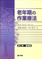 老年期の作業療法 第2版増補版.