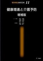 健康増進と介護予防 ＜理学療法mook 11＞ 増補版.