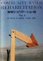 地域リハビリテーション論 Ver.4.