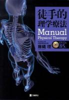 徒手的理学療法