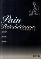 ペインリハビリテーション